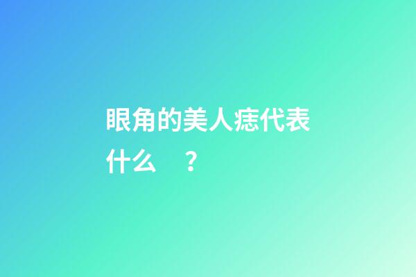 眼角的美人痣代表什么？